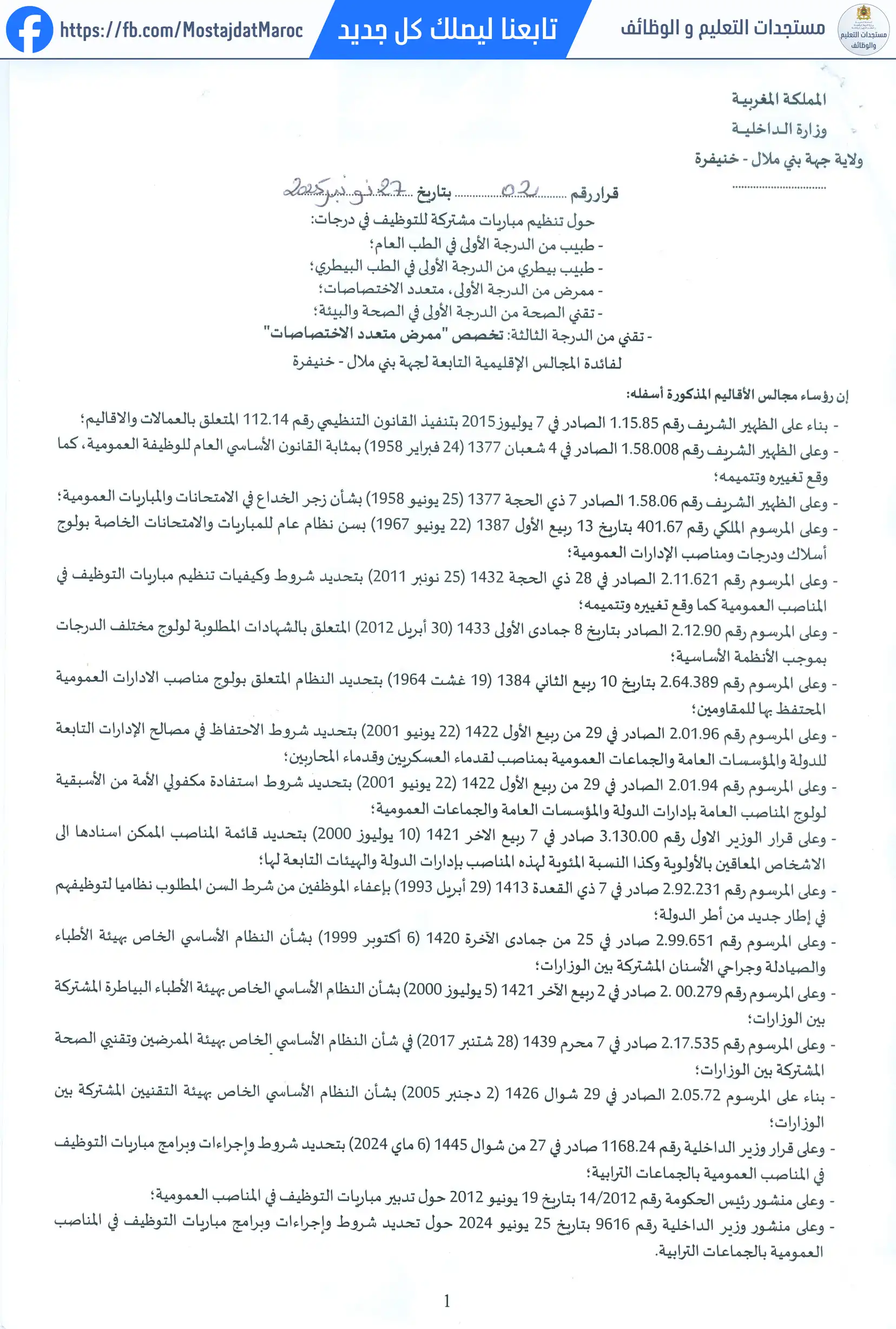 مباراة لتوظيف طبيب من الدرجة الأولى - سلم 11 - 1